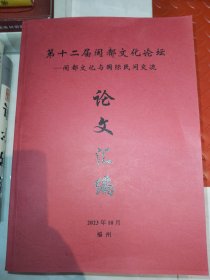 第十二届闽都文化论坛-闽都文化与国际民间交流论文汇编