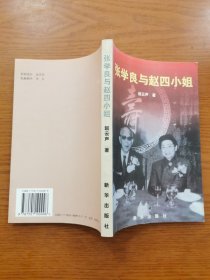 张学良与赵四小姐