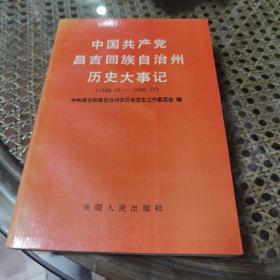 中国共产党昌吉回族自治州历史大事记:1949年10月1日-1985年12月