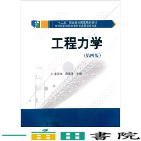 工程力学第4版全沅生华中科技大学出9787568003551