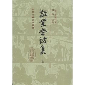 敬业堂诗集 中国古典小说、诗词 (清)查慎行 著;周劭 标点 新华正版