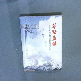 筚路蓝缕：世纪工程决策建设记述