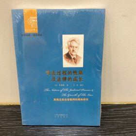 西方经典阅读系列：司法过程的性质及法律成长