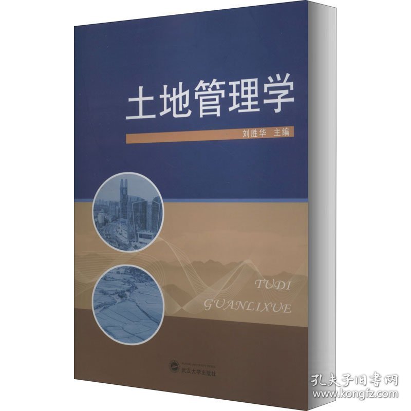 土地管理学 9787307212992 作者 武汉大学出版社