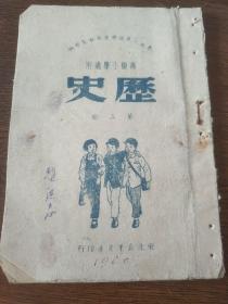 高级小学适用历史课本1950年第三册