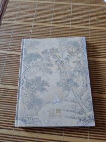 桥中国古代书画，南京经典二零一七春季拍卖会大16开彩印太美赵之谦左郑板桥张瑞图隐元南无观世音菩萨王建章汝翼文治原祁李山乾隆帝何绍基黄山寿董其昌陈鸿府