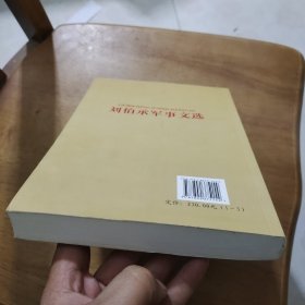 刘伯承军事文选单2