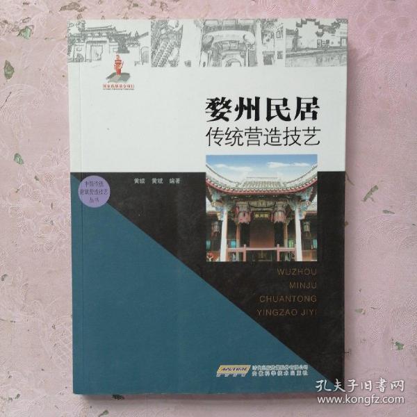 中国传统建筑营造技艺丛书：婺州民居传统营造技艺