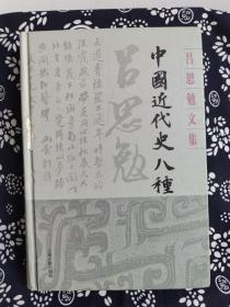 吕思勉文集：中国近代史八种（精装）（定价 64 元）（一版一印）