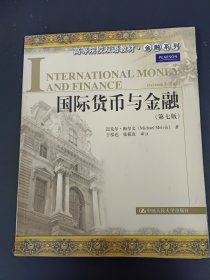 国际货币与金融（第7版）