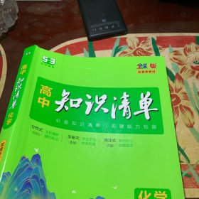 曲一线 化学 高中知识清单 配套新教材 必备知识清单 关键能力拓展 全彩版 2022版 五三