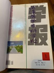 菏泽医学专科学校学报（2007年1-2 精装合订本）