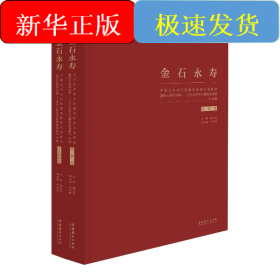 金石永寿：中国艺术研究院篆刻院第四届院展暨院专题系列展：当代名家瓦当题跋邀请展
