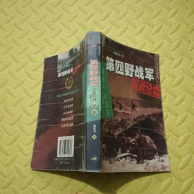 第四野战军征战纪实