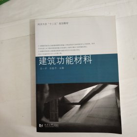 建筑功能材料/同济大学“十二五”规划教材