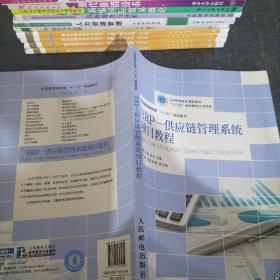 ERP—供应链管理系统项目教程(工业和信息化高职高专“十二五”规划教材立项项目)