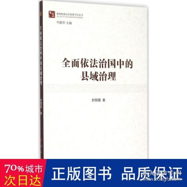 全面依法治国中的县域治理（做焦裕禄式的县委书记丛书）