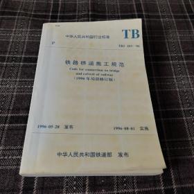 铁路桥涵施工规范（中华人民共和国行业标准） TBJ203—96