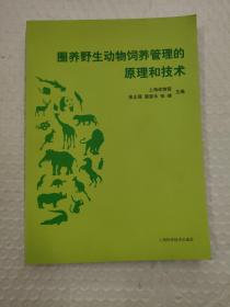 圈养野生动物饲养管理的原理和技术