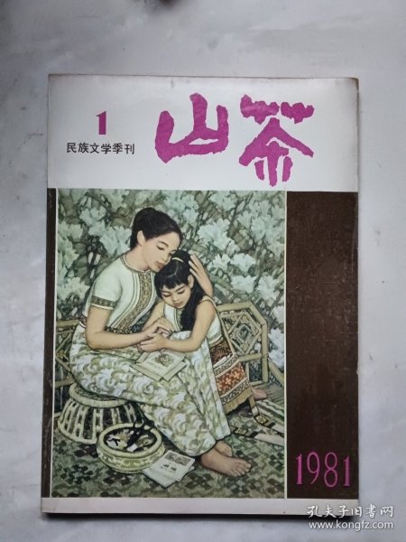 山茶 民族文学季刊 1981年第1期