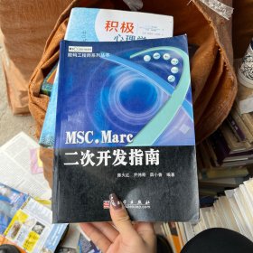 MSC.Marc二次开发指南——数码工程师系列丛书