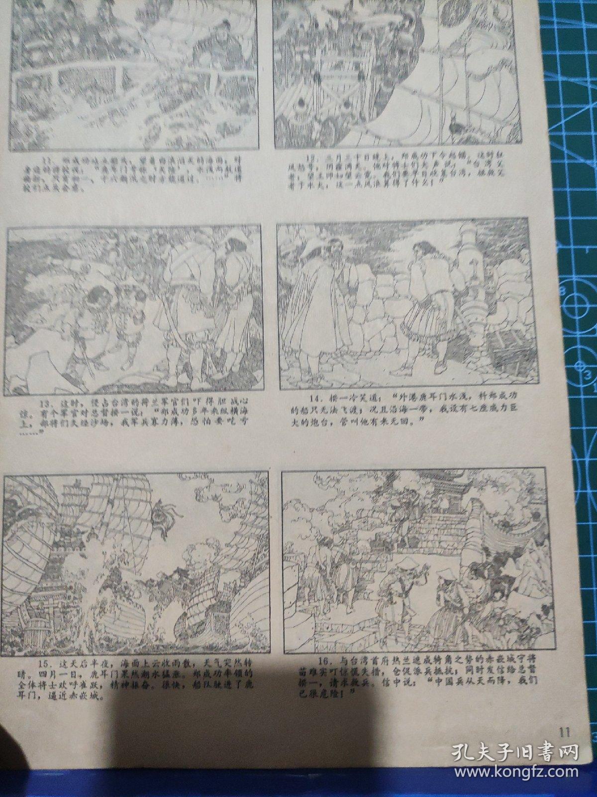 画页（散页印刷品）—连环画---台湾史话【盛元龙绘】。秦桧的曾孙【孙昌茵绘】、收土不收金【宣永生、郭承义绘】989