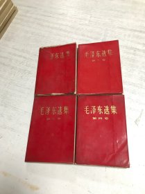 毛泽东选集（红皮1-4卷 1968年湖北印刷）