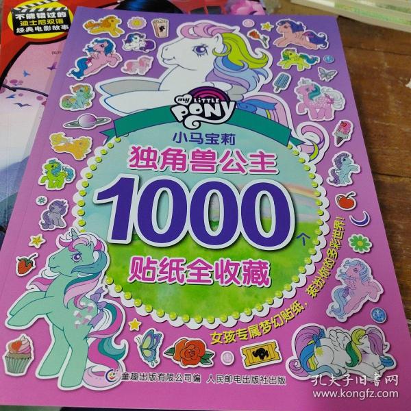 小马宝莉独角兽公主1000个贴纸全收藏