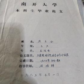 【南开大学本科生毕业论文】冯玉和 导师 冯鸿辉 有导师批语