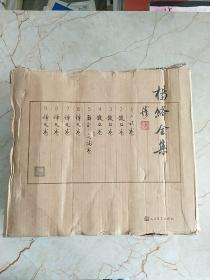 杨绛全集〔32开精装1~9册〕