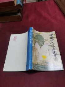 中国古代花鸟画百图