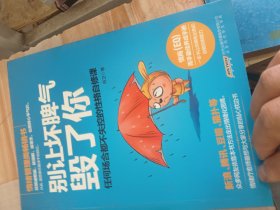别让坏脾气毁了你：任何场合都不失控的性格自修课
