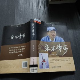 永不停步