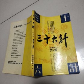 三十六计（正续篇上）