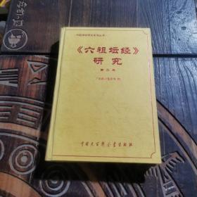 六祖坛经研究：中国禅学研究系列丛书
