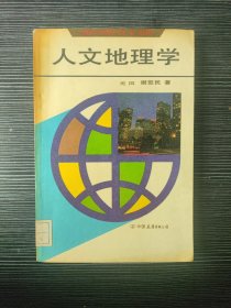 人文地理学