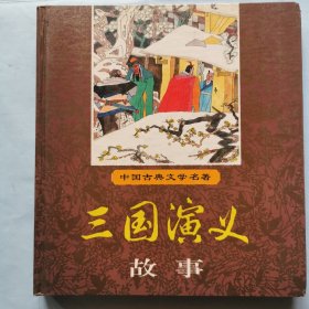 中国古典文学名著：三国演义故事（注音自读绘本）