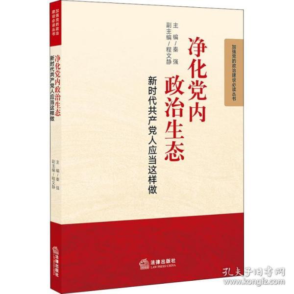 净化党内政治生态 新时代人应当这样做 党史党建读物 作者 新华正版