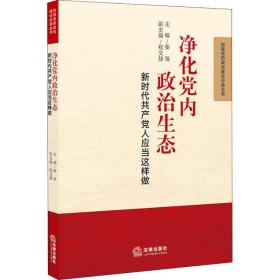 净化党内政治生态 新时代人应当这样做 党史党建读物 作者 新华正版