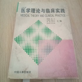 医学理论与临床实践.1996卷
