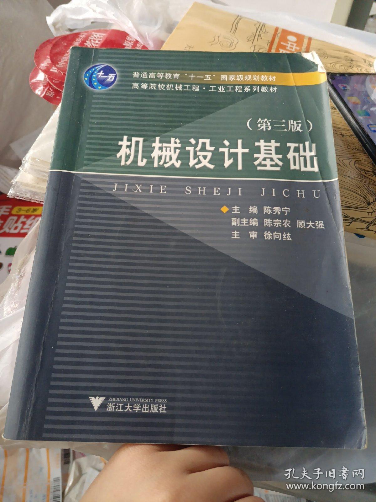 高等院校机械工程工业工程系列教材：机械设计基础