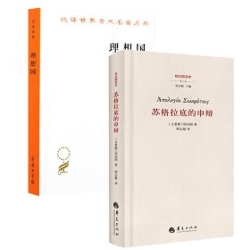 【全新正版包邮】 理想国+苏格拉底的申辩 (古希腊)柏拉图