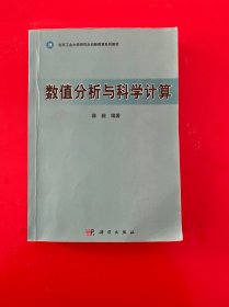 数值分析与科学计算