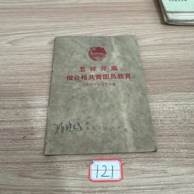 怎样开展做合格共青团员教育