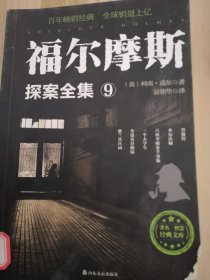 福尔摩斯探案全集9