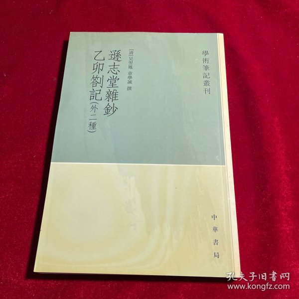 逊志堂杂钞 乙卯札记(外二种)：学术笔记丛刊