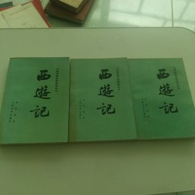 西游记 上中下