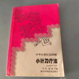 中华自然疗法图解小针刀疗法