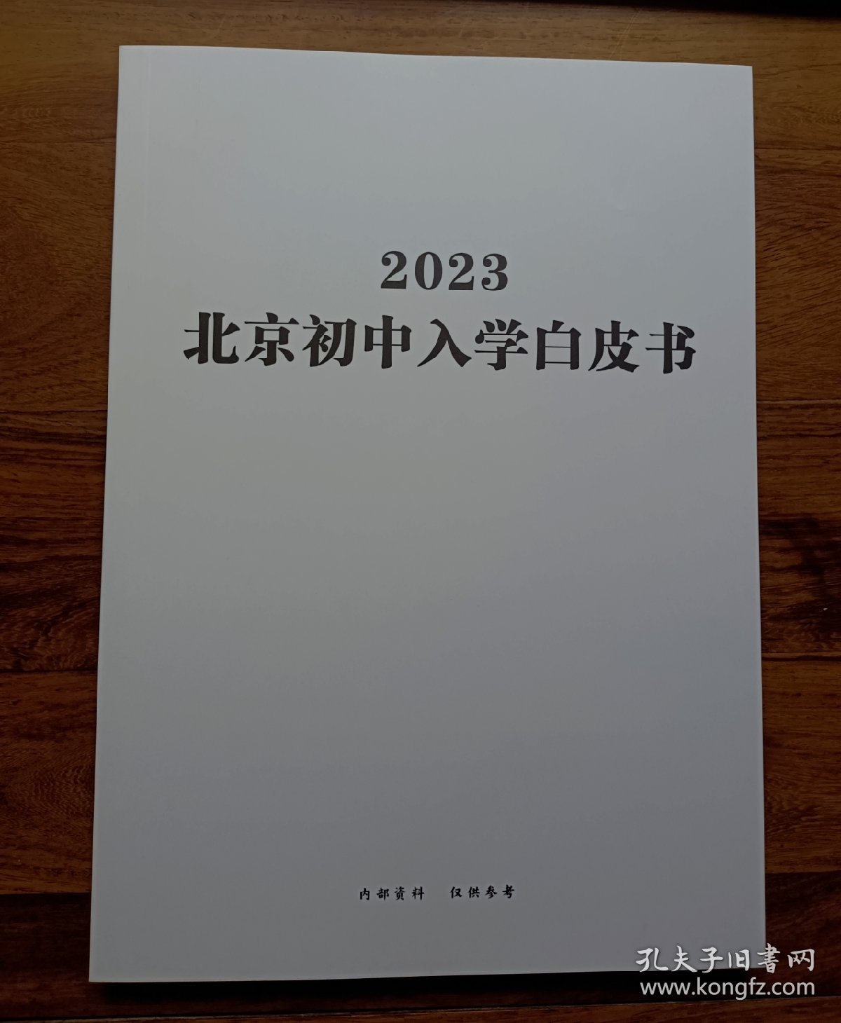 2023北京初中入学白皮书