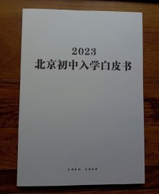 2023北京初中入学白皮书